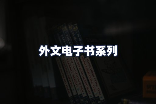 外文电子书系列